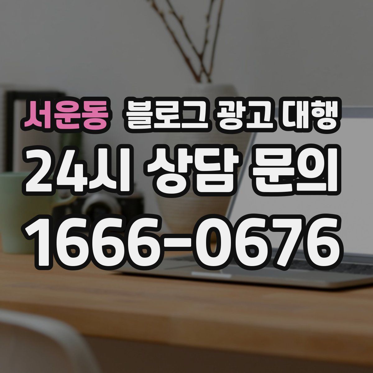 서운동 블로그 광고 대행