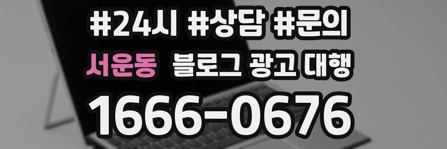 서운동 블로그 광고 대행