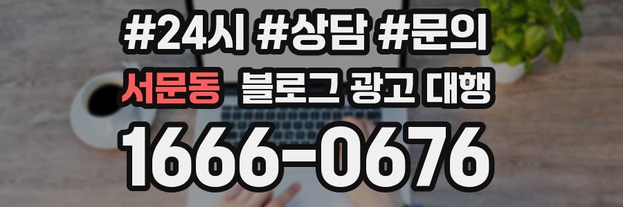 서문동 블로그 광고 대행