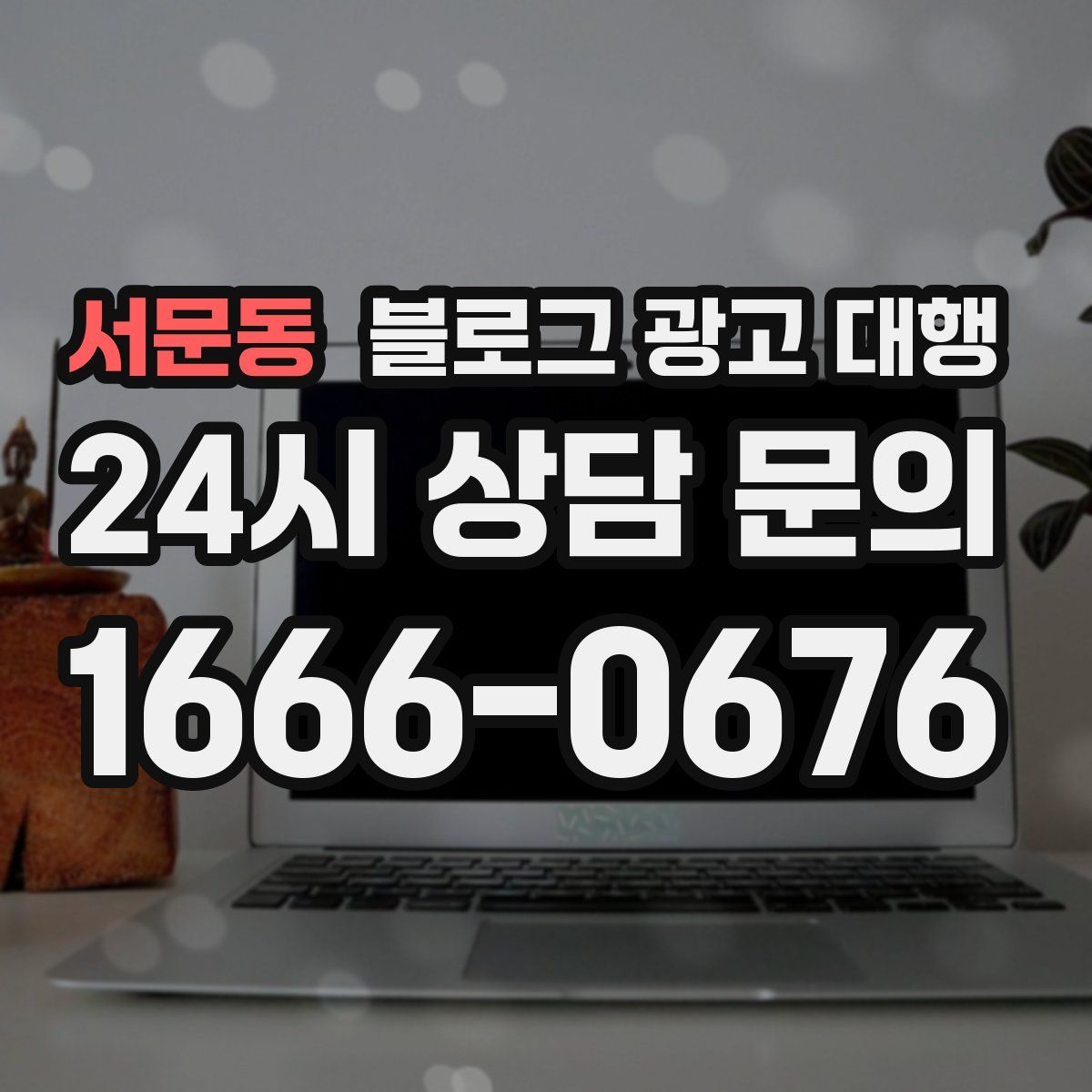 서문동 블로그 광고 대행