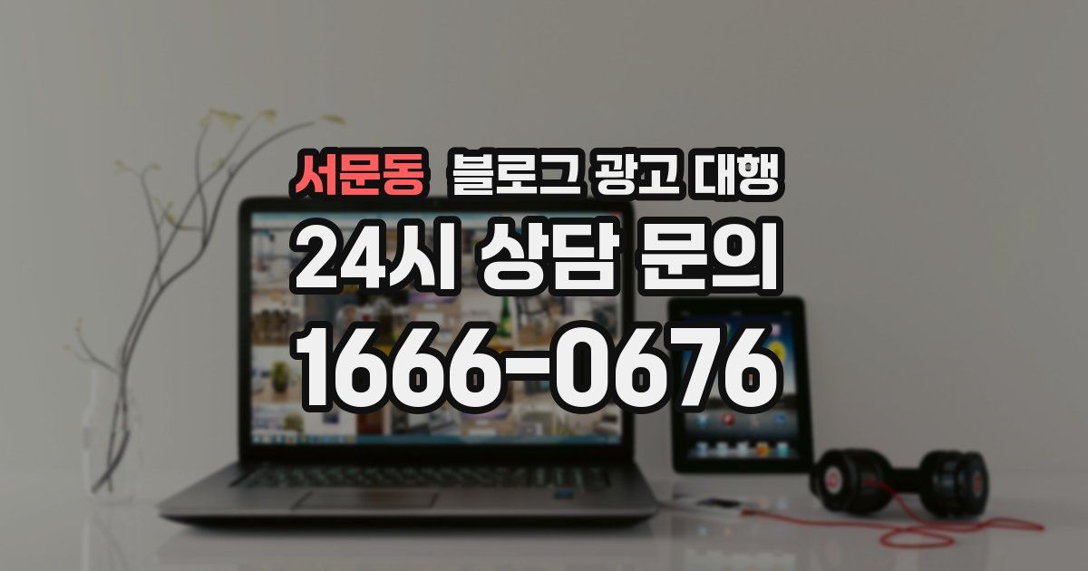서문동 블로그 광고 대행
