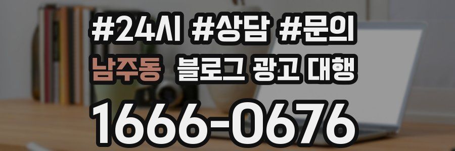 남주동 블로그 광고 대행