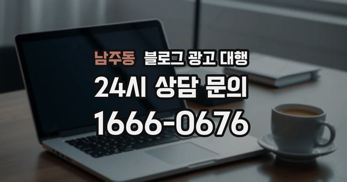 남주동 블로그 광고 대행
