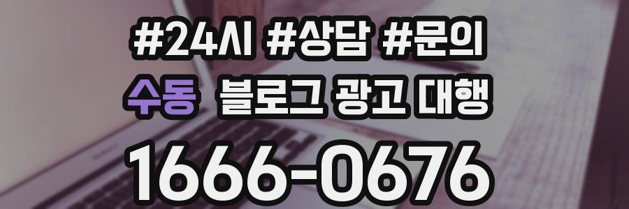 수동 블로그 광고 대행