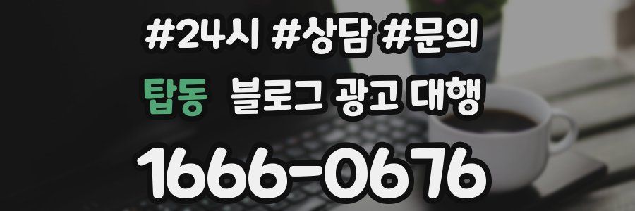 탑동 블로그 광고 대행