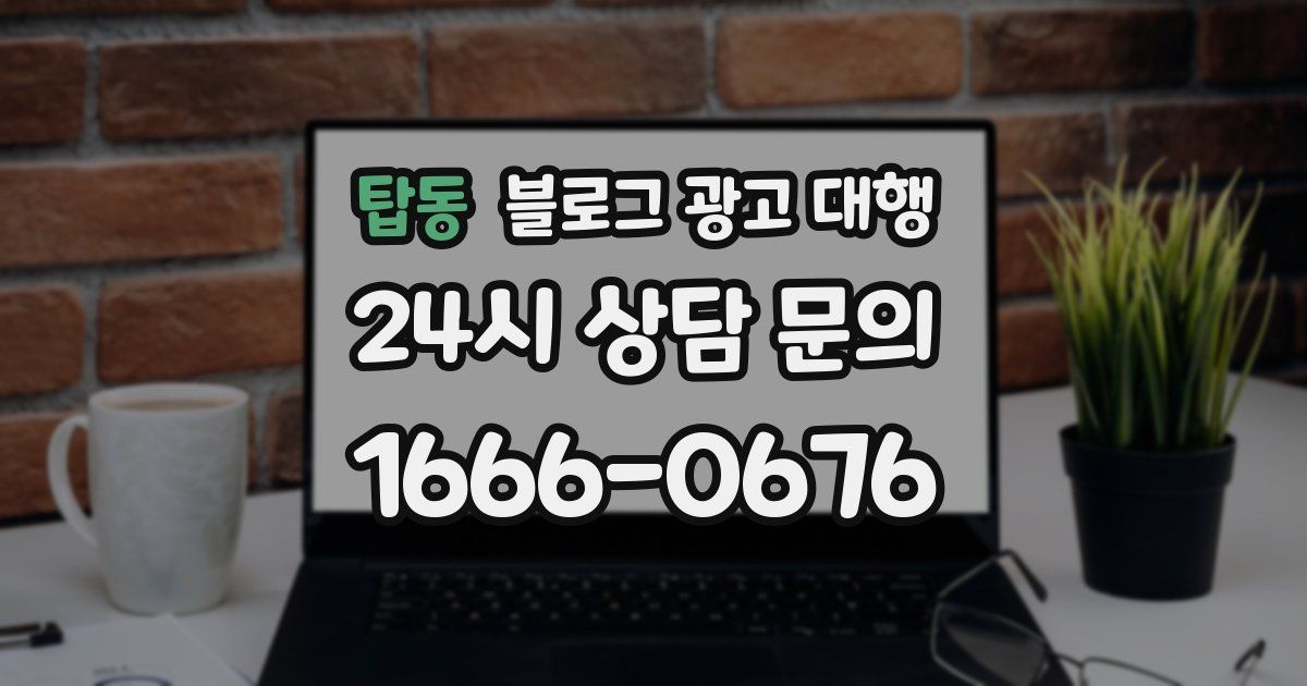 탑동 블로그 광고 대행