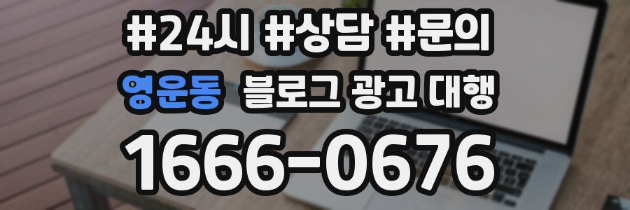 영운동 블로그 광고 대행