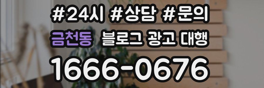 금천동 블로그 광고 대행