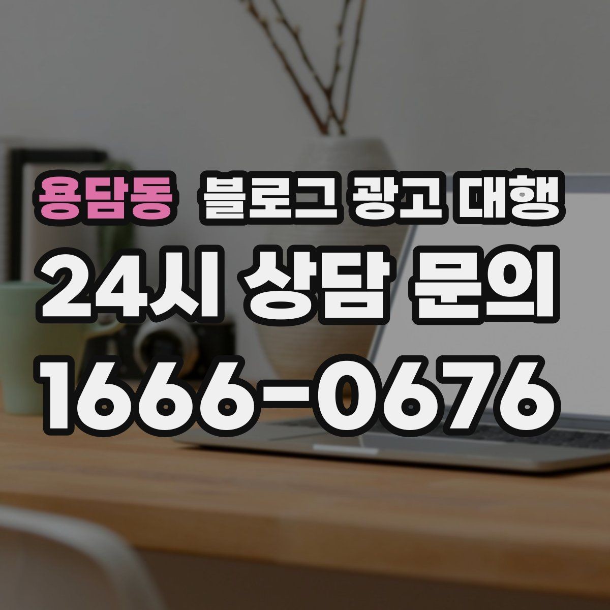 용담동 블로그 광고 대행 월별 운영 계획 세우는 법