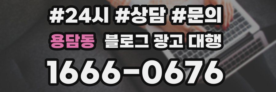 용담동 블로그 광고 대행