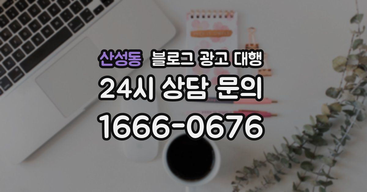 산성동 블로그 광고 대행