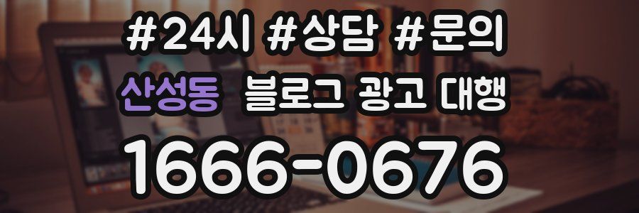 산성동 블로그 광고 대행