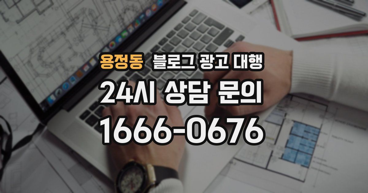 용정동 블로그 광고 대행