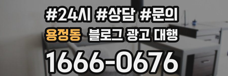 용정동 블로그 광고 대행