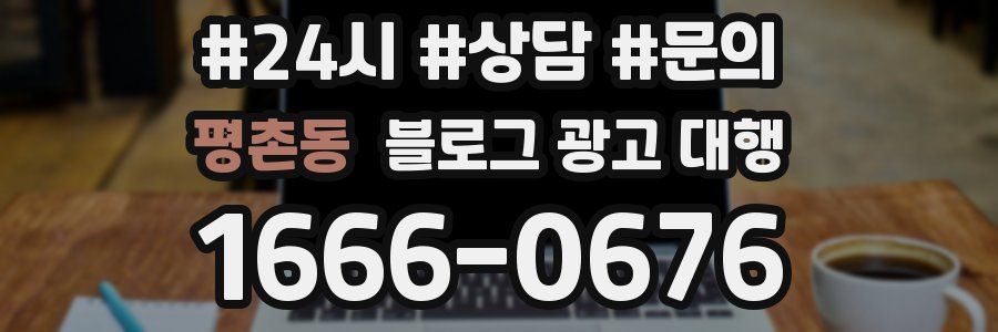 평촌동 블로그 광고 대행