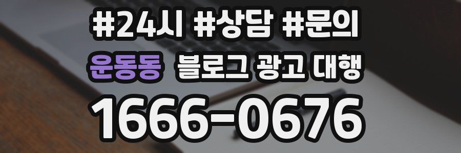 운동동 블로그 광고 대행