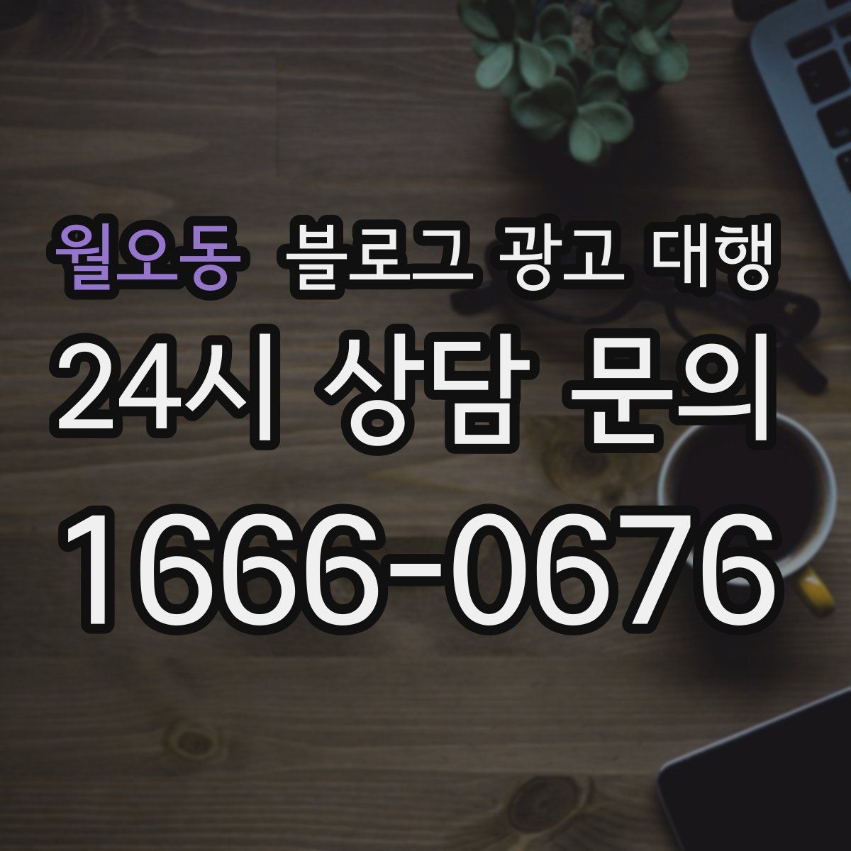 월오동 블로그 광고 대행