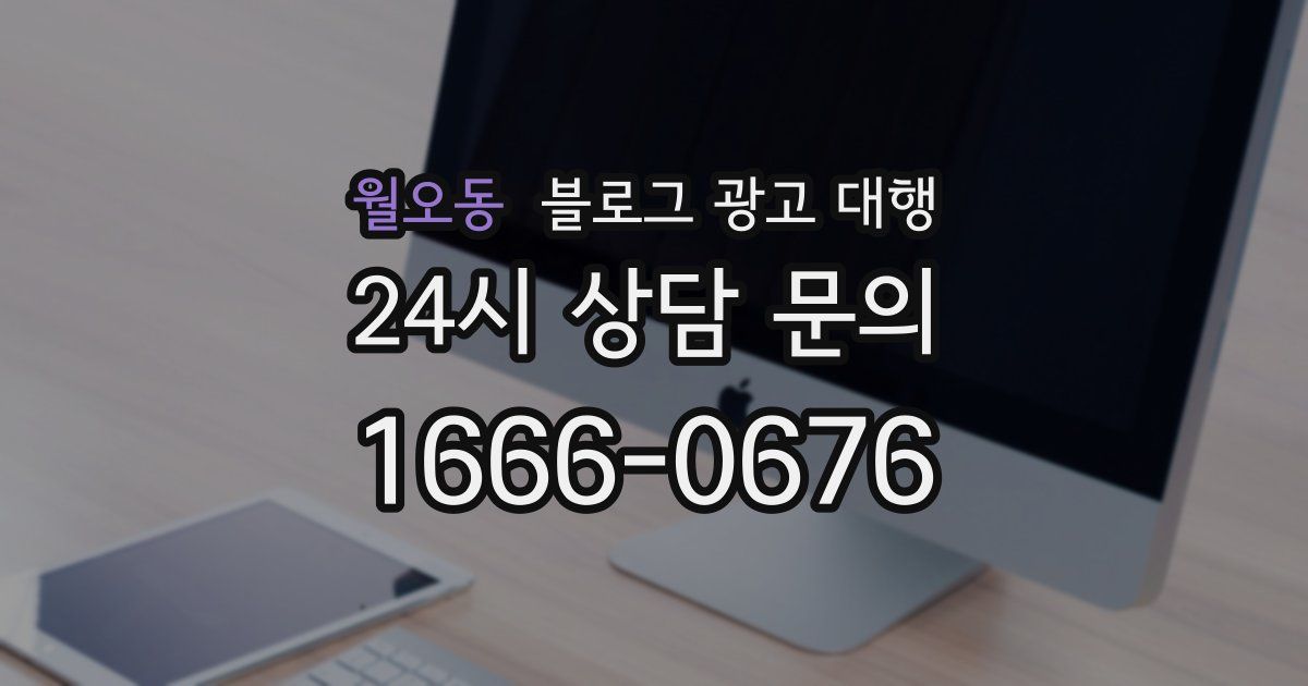 월오동 블로그 광고 대행