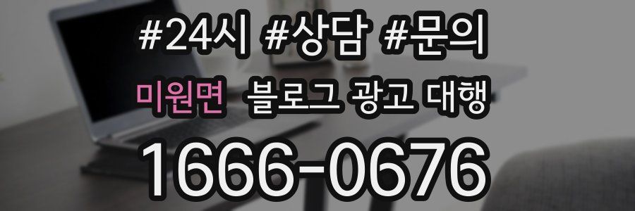 미원면 블로그 광고 대행