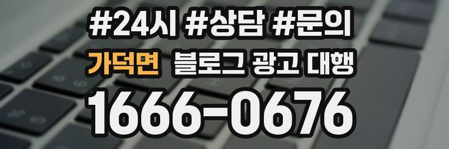 가덕면 블로그 광고 대행