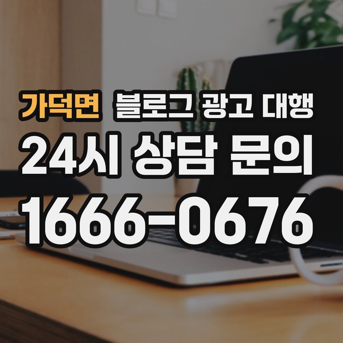 가덕면 블로그 광고 대행