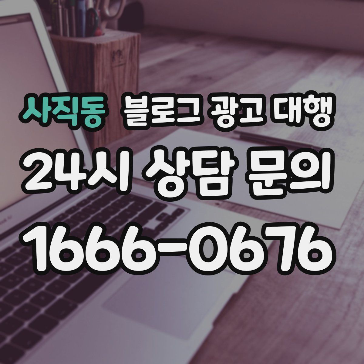 사직동 블로그 광고 대행