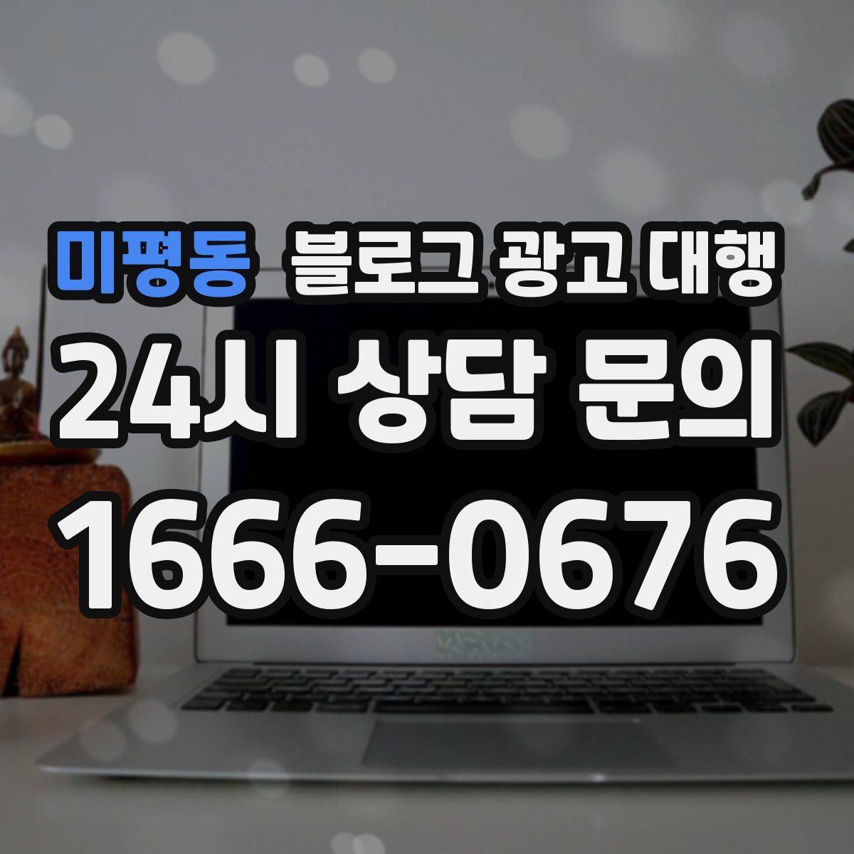 미평동 블로그 광고 대행