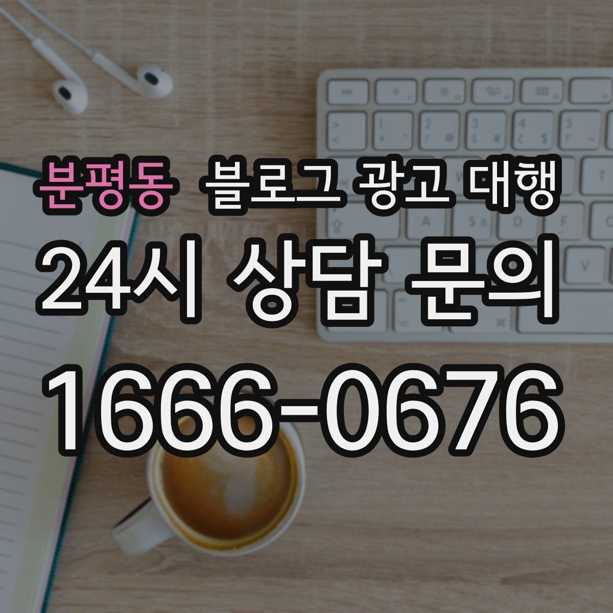 분평동 블로그 광고 대행
