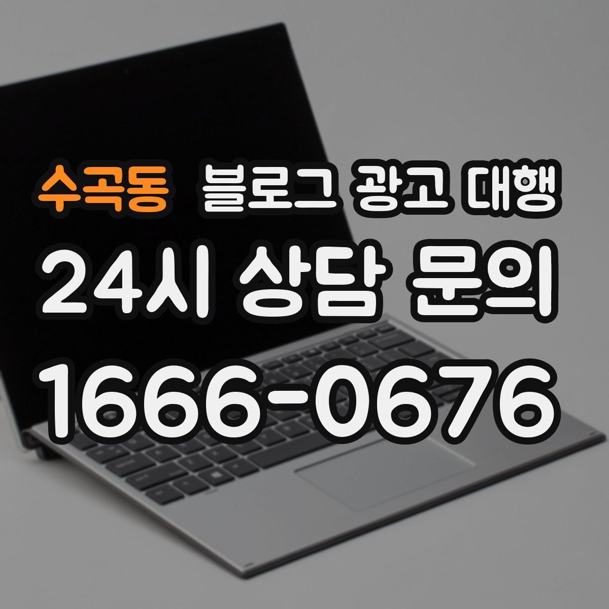 수곡동 블로그 광고 대행