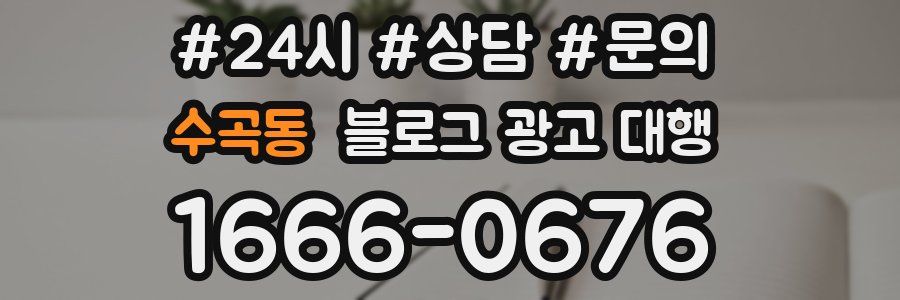 수곡동 블로그 광고 대행