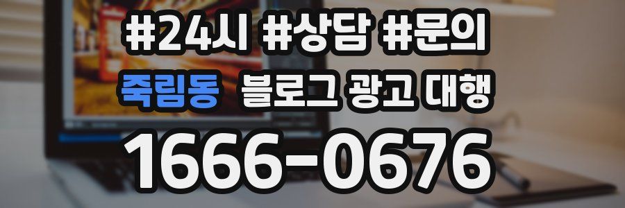 죽림동 블로그 광고 대행
