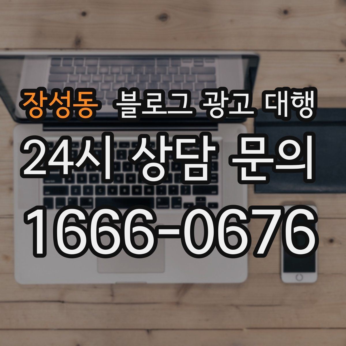 장성동 블로그 광고 대행 비용 대비 만족도를 높이는 방법