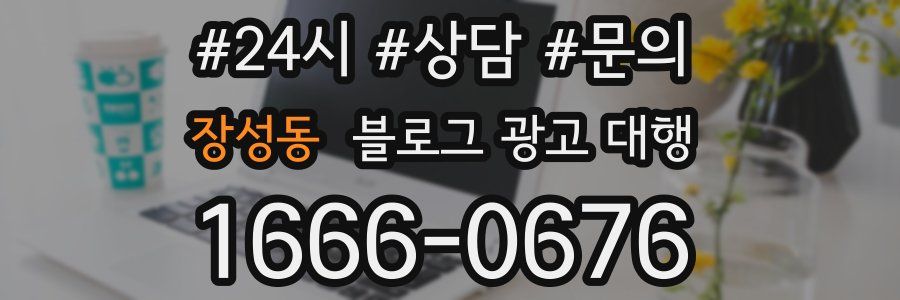 장성동 블로그 광고 대행