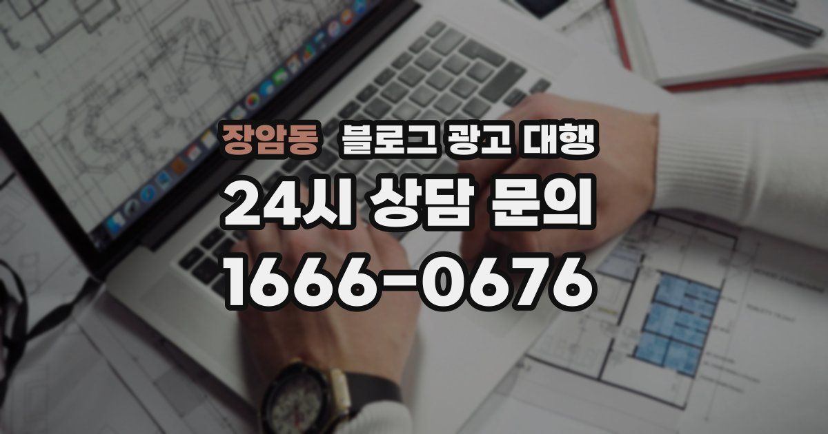 장암동 블로그 광고 대행