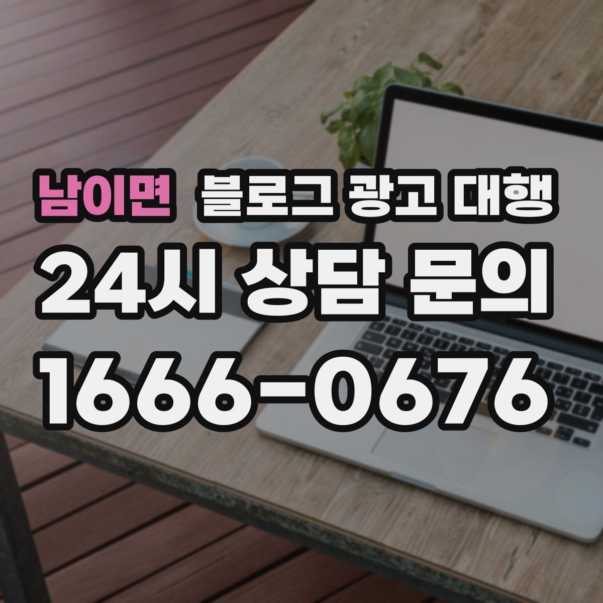 남이면 블로그 광고 대행