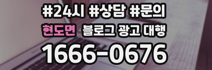 현도면 블로그 광고 대행