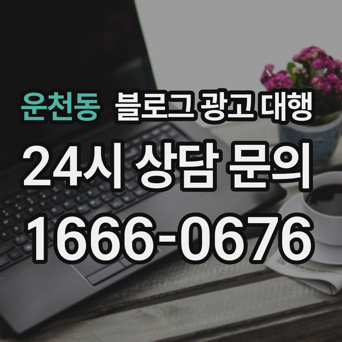 운천동 블로그 광고 대행