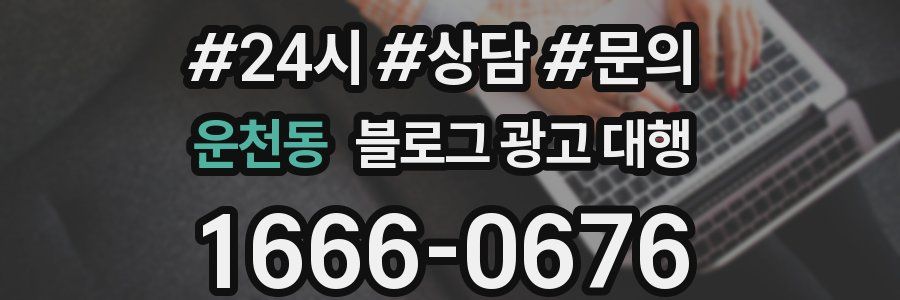 운천동 블로그 광고 대행