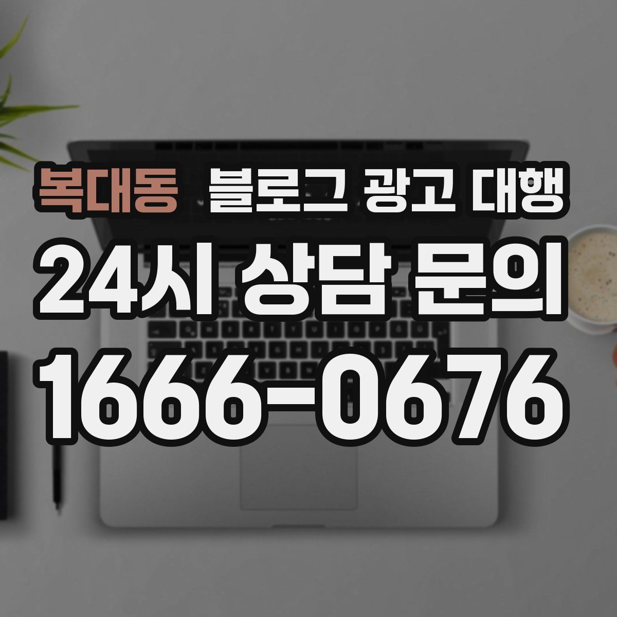 복대동 블로그 광고 대행