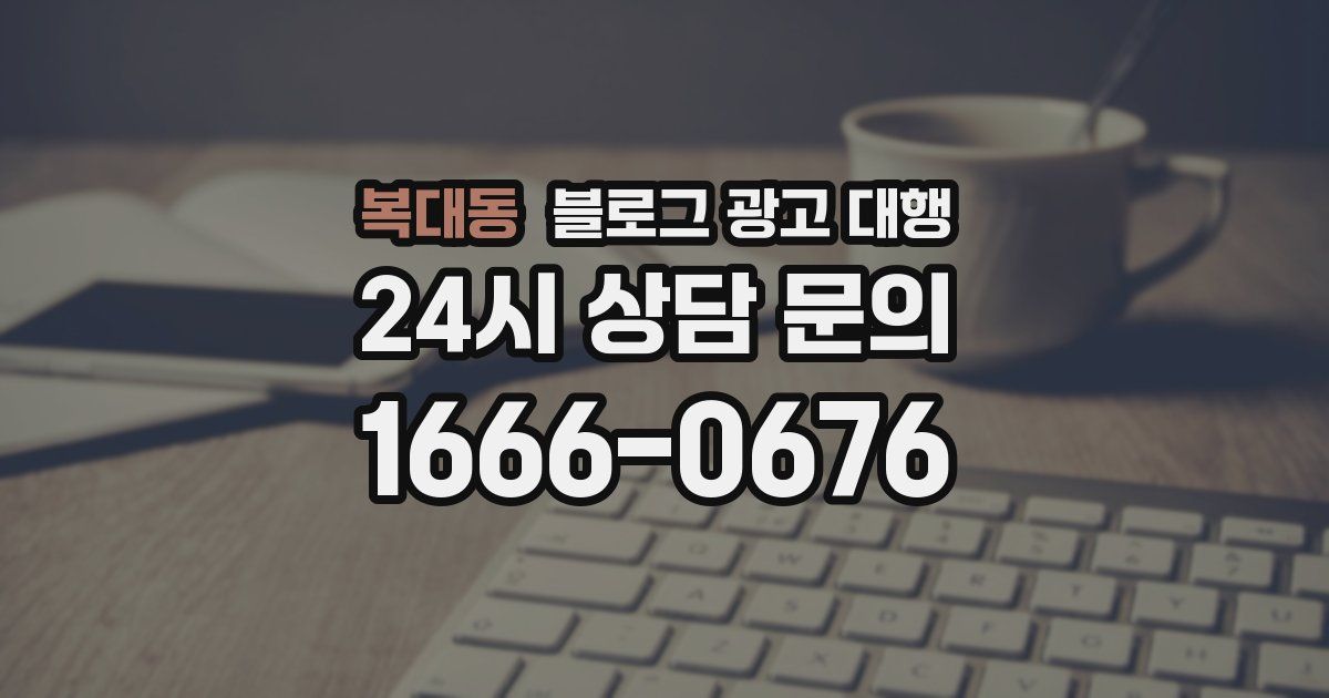 복대동 블로그 광고 대행