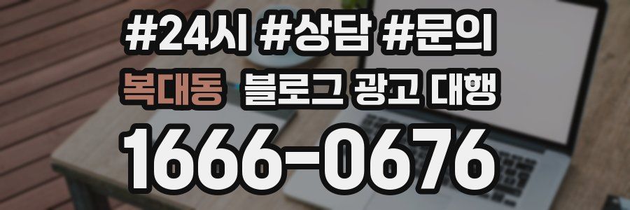 복대동 블로그 광고 대행