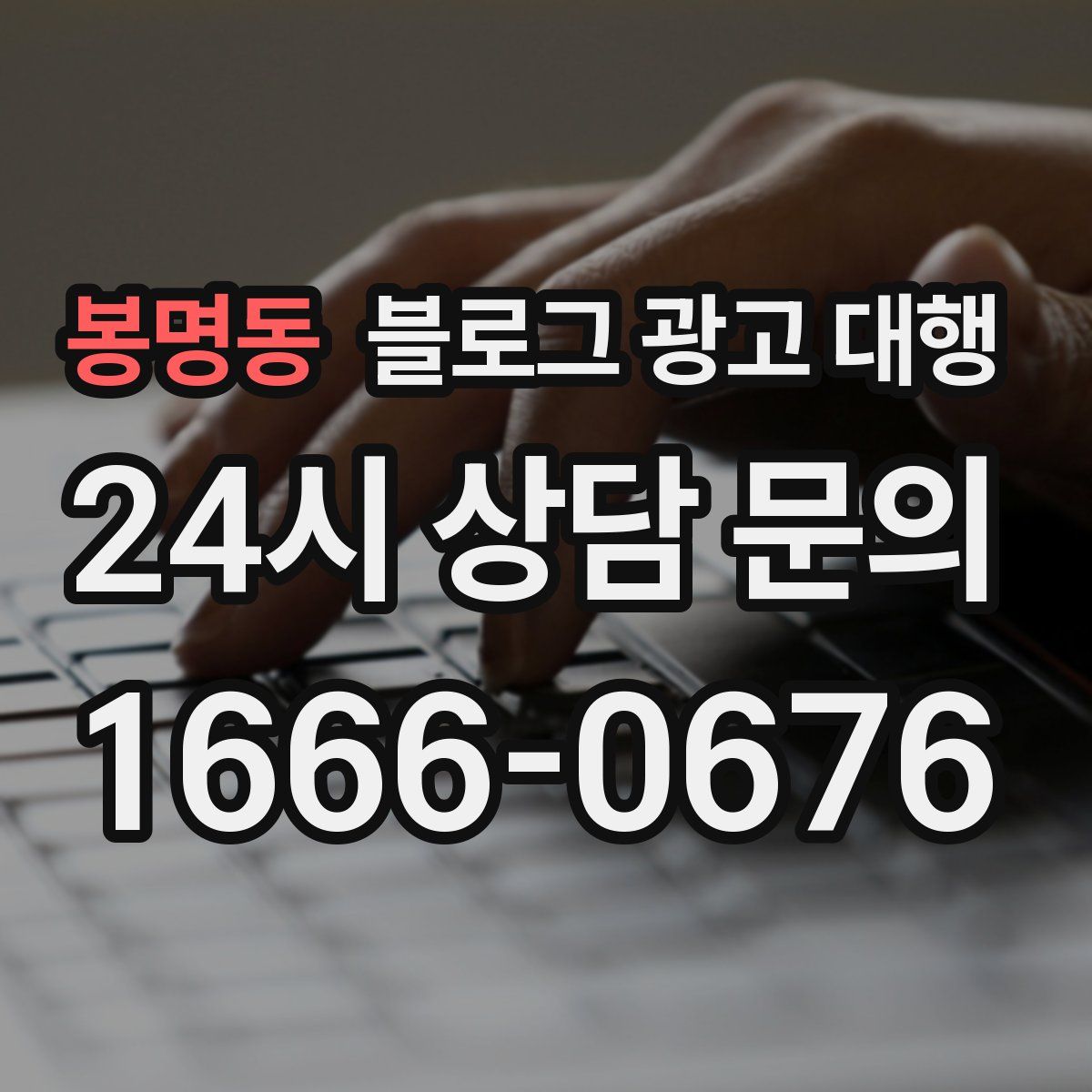 봉명동 블로그 광고 대행