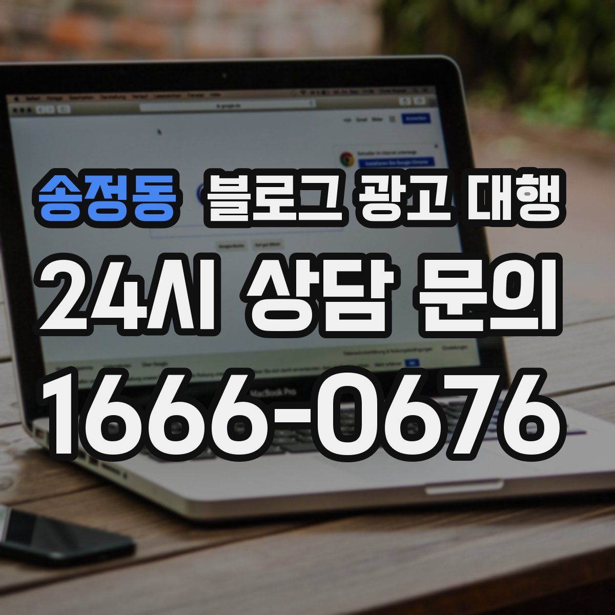 송정동 블로그 광고 대행