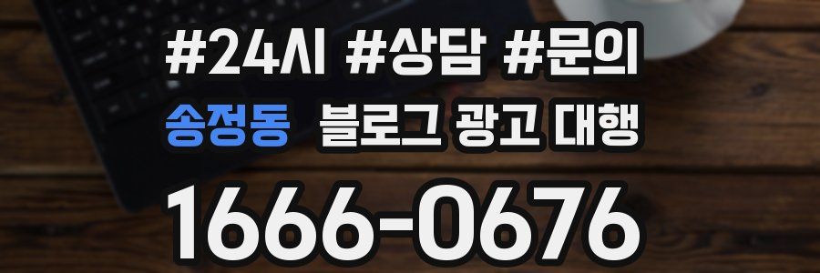 송정동 블로그 광고 대행