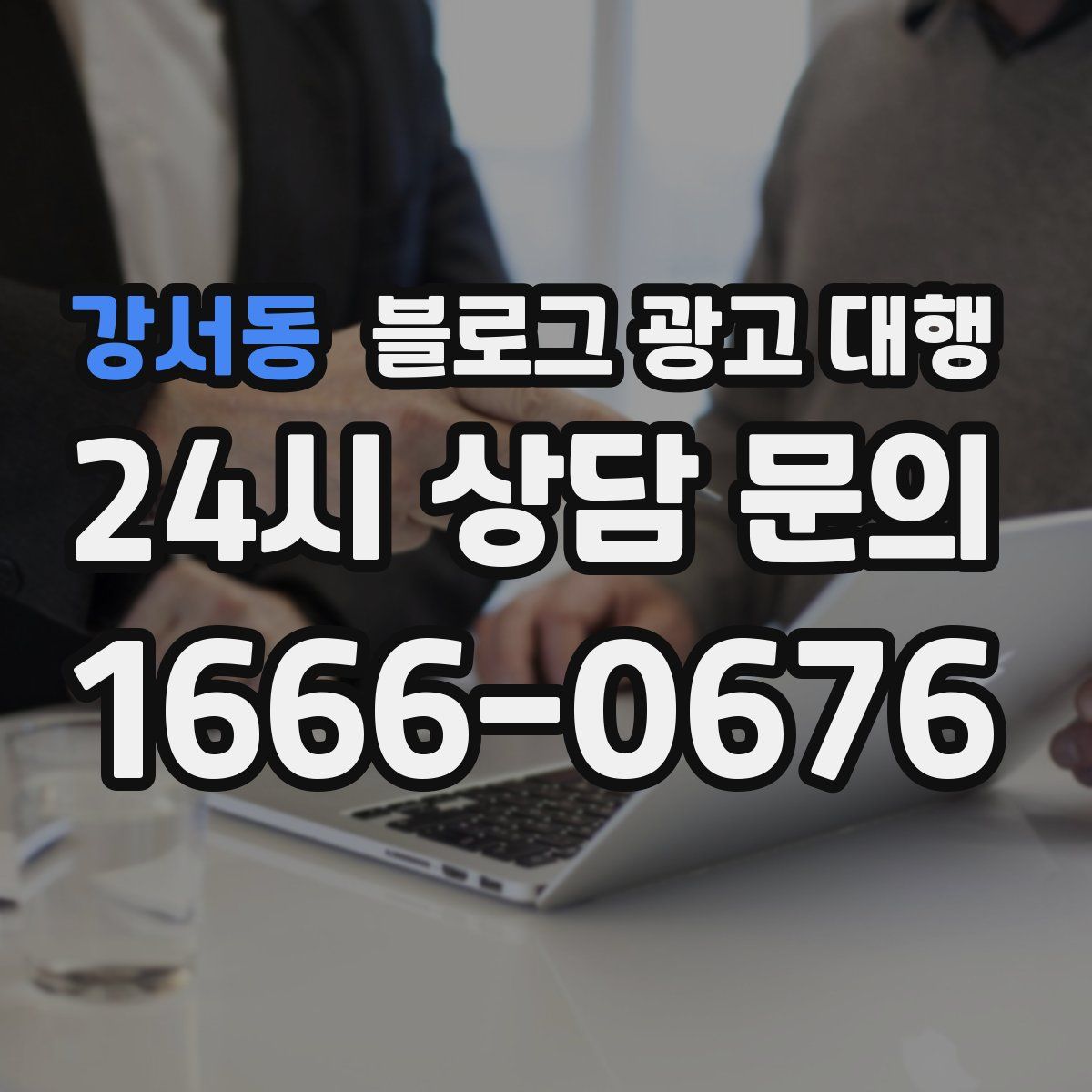 강서동 블로그 광고 대행