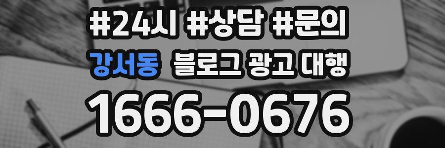 강서동 블로그 광고 대행