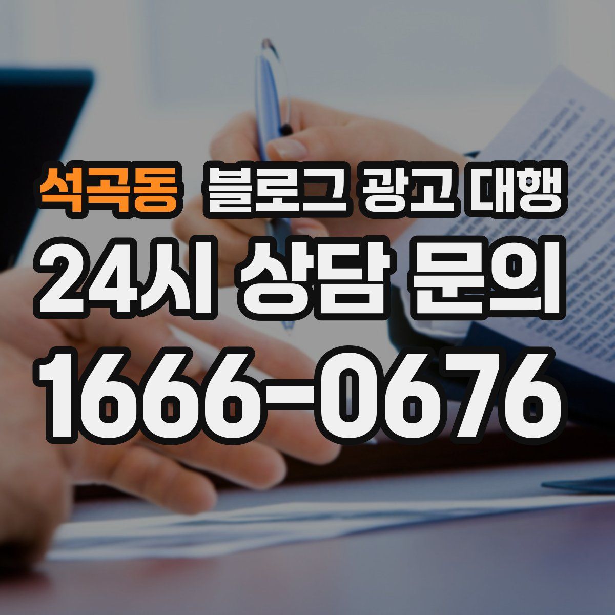 석곡동 블로그 광고 대행