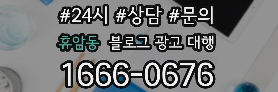 휴암동 블로그 광고 대행