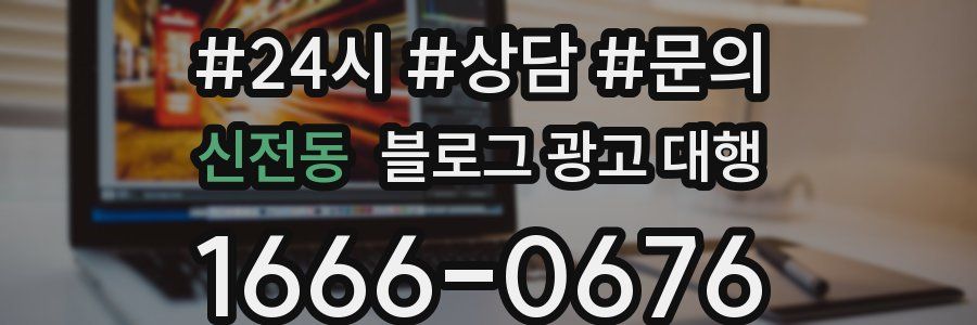 신전동 블로그 광고 대행