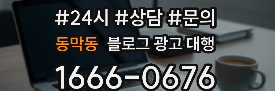 동막동 블로그 광고 대행